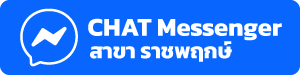 FB MESSENGER RATCHAPRUEK ANIMATE
